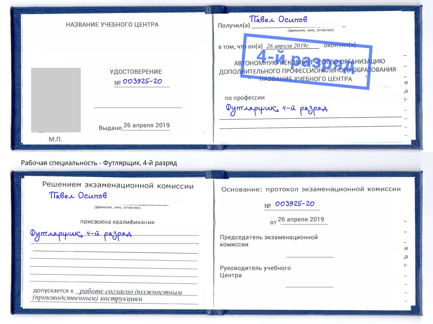 корочка 4-й разряд Футлярщик Лесной