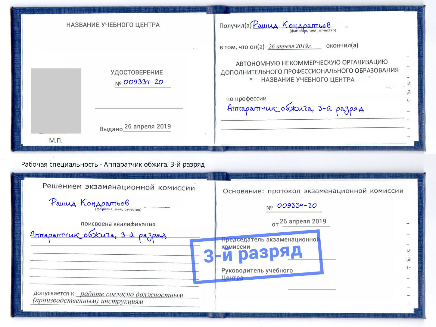 корочка 3-й разряд Аппаратчик обжига Лесной