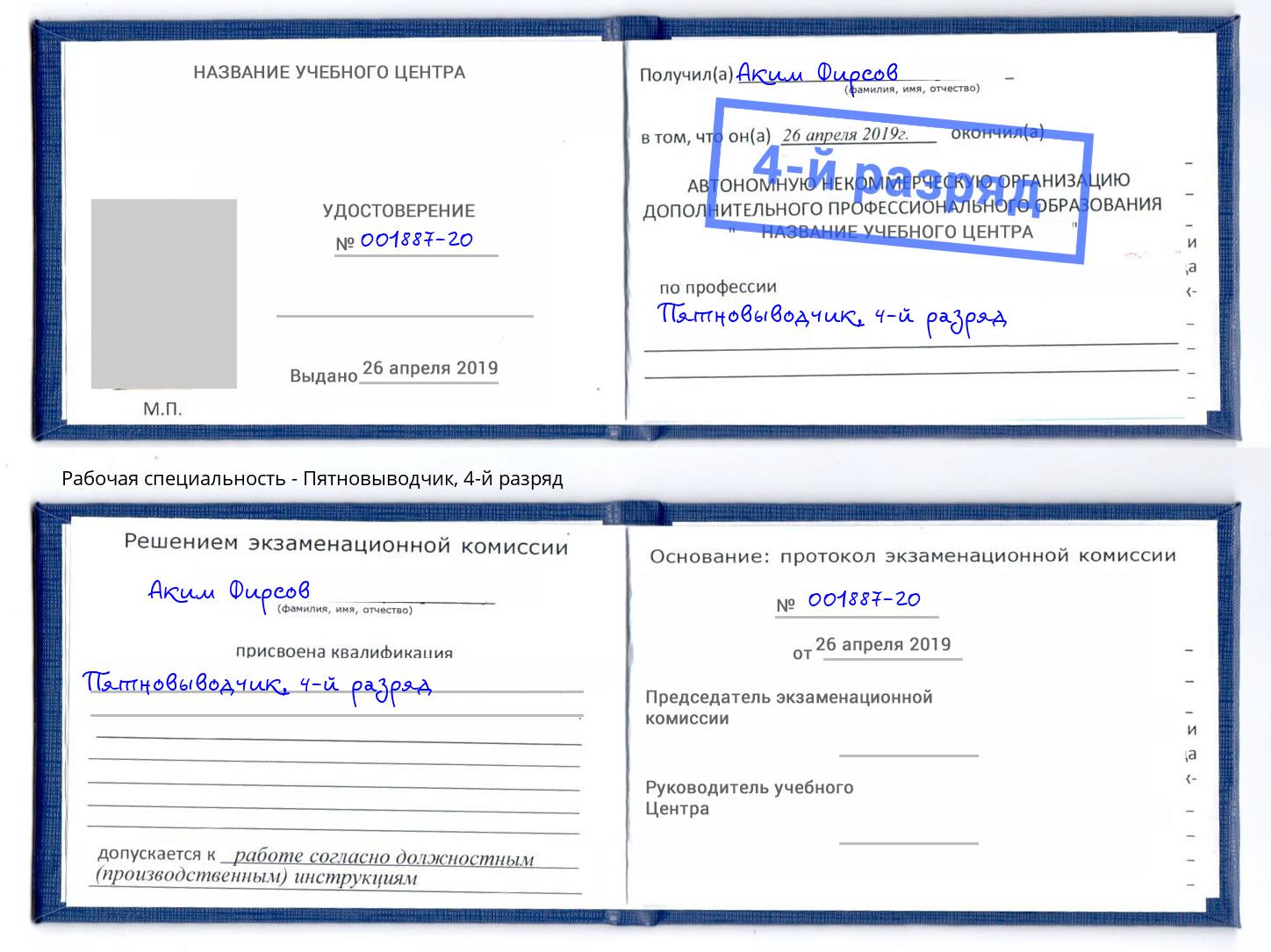 корочка 4-й разряд Пятновыводчик Лесной