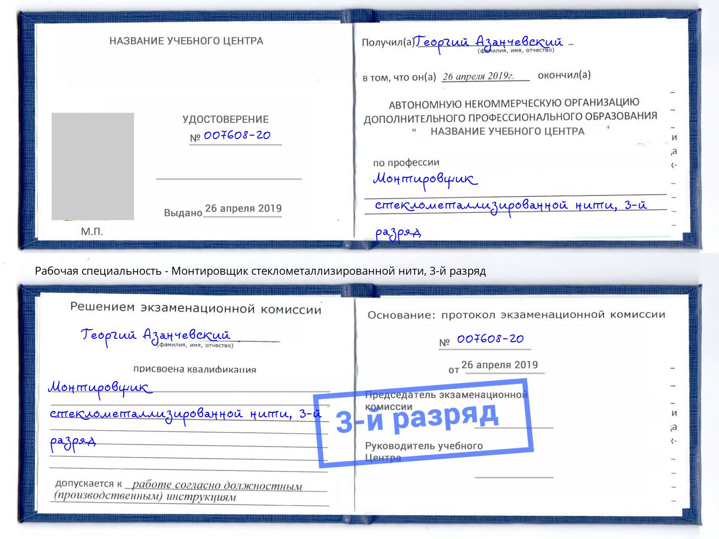 корочка 3-й разряд Монтировщик стеклометаллизированной нити Лесной
