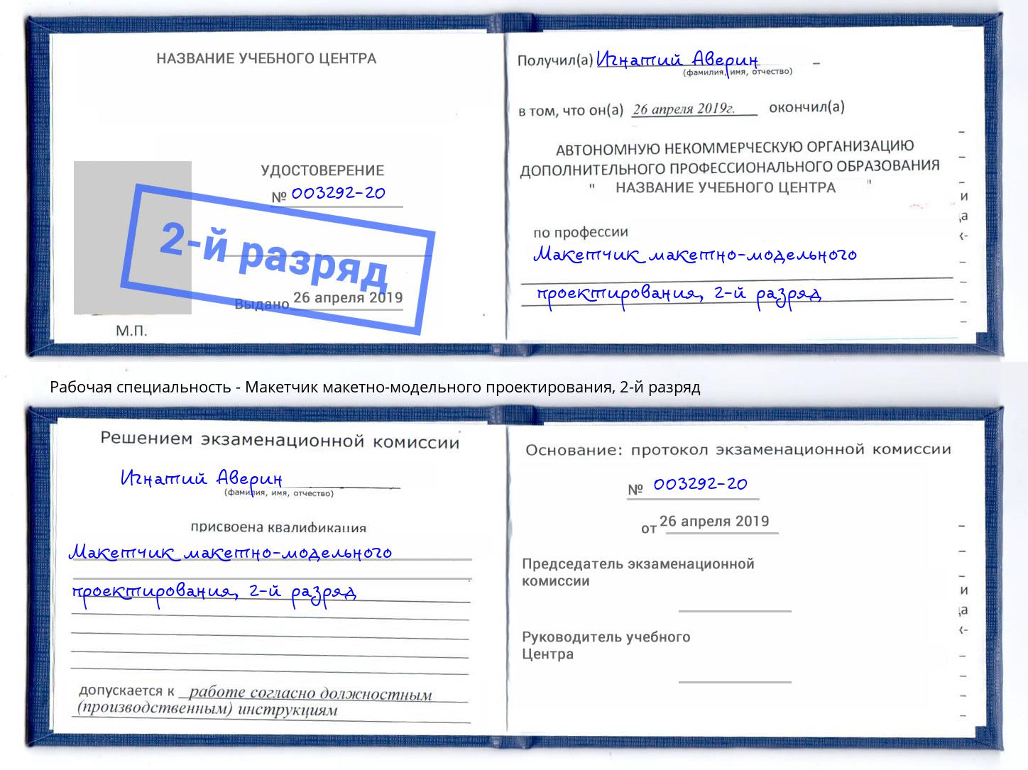 корочка 2-й разряд Макетчик макетно-модельного проектирования Лесной