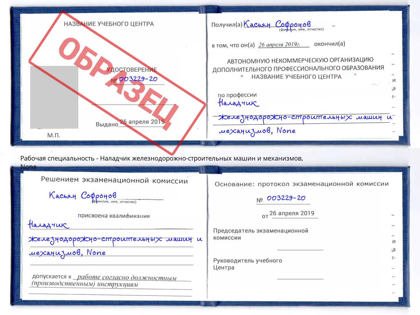 корочка None Наладчик железнодорожно-строительных машин и механизмов Лесной