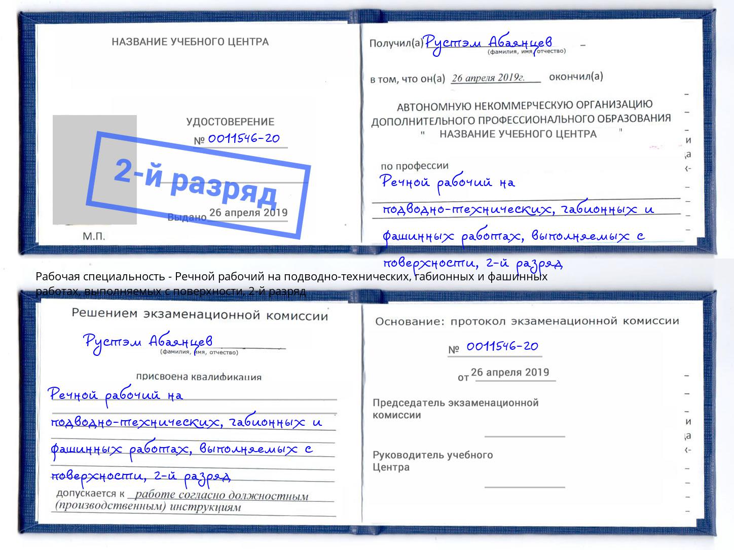 корочка 2-й разряд Речной рабочий на подводно-технических, габионных и фашинных работах, выполняемых с поверхности Лесной