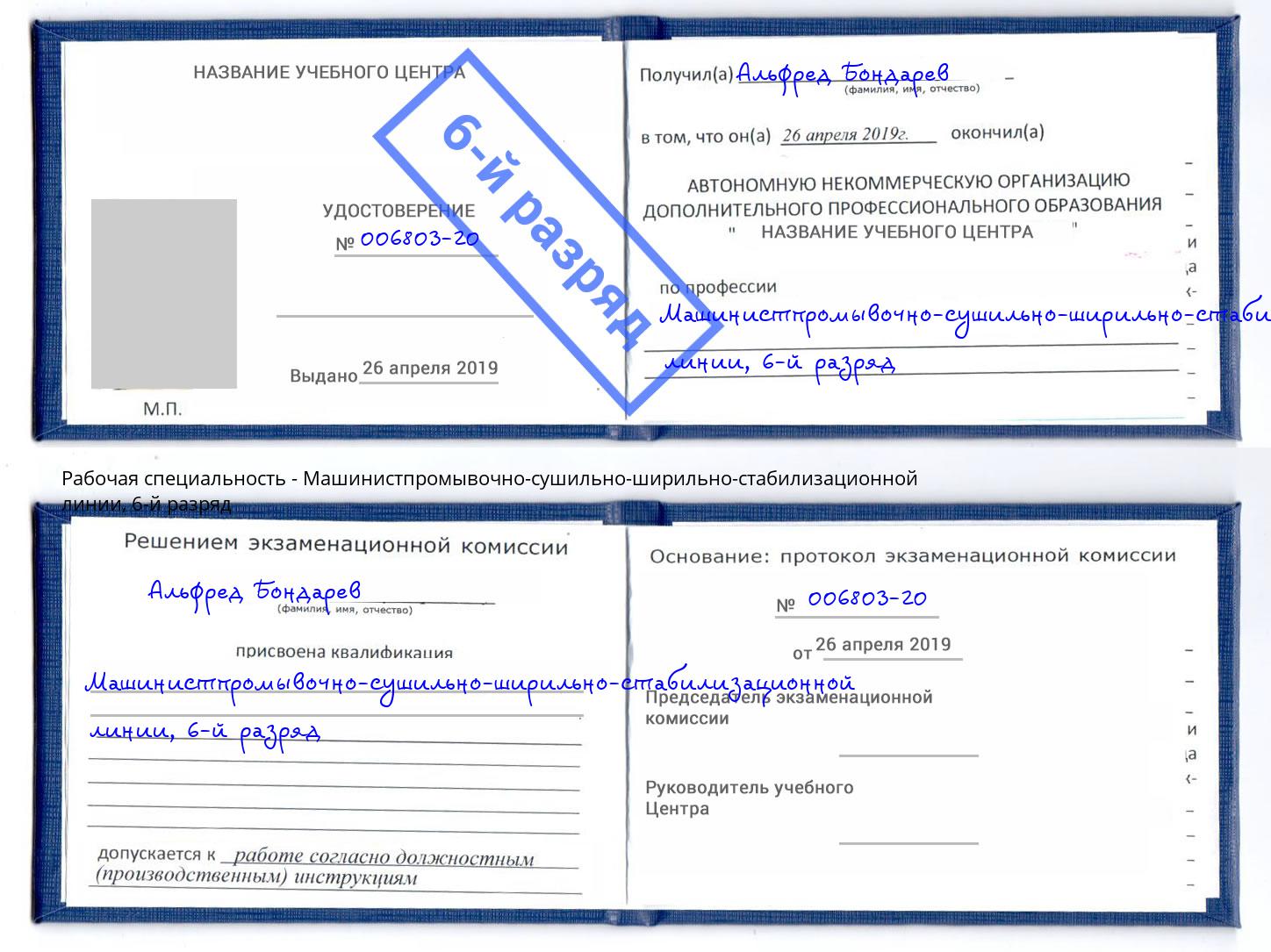 корочка 6-й разряд Машинистпромывочно-сушильно-ширильно-стабилизационной линии Лесной