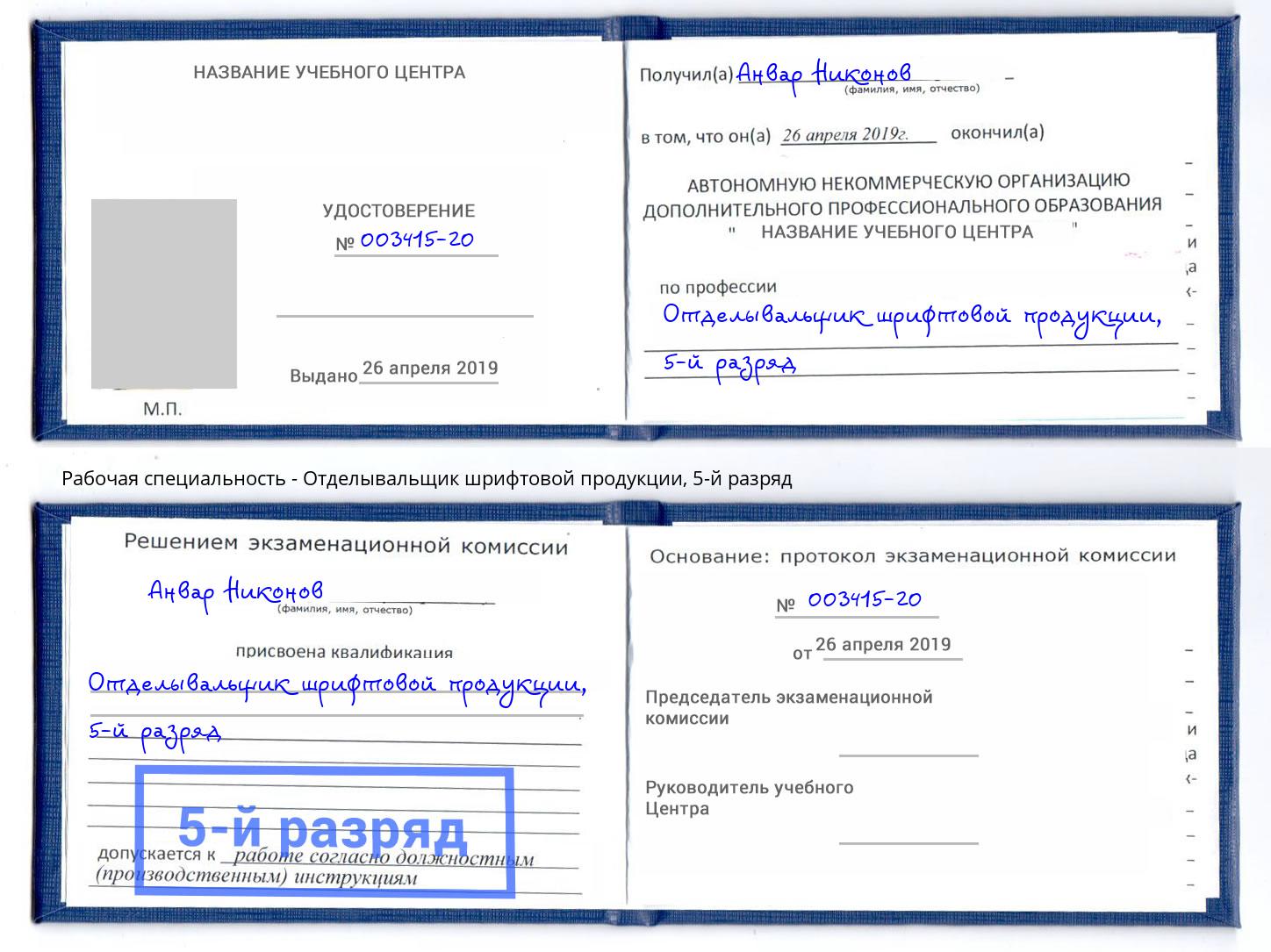 корочка 5-й разряд Отделывальщик шрифтовой продукции Лесной