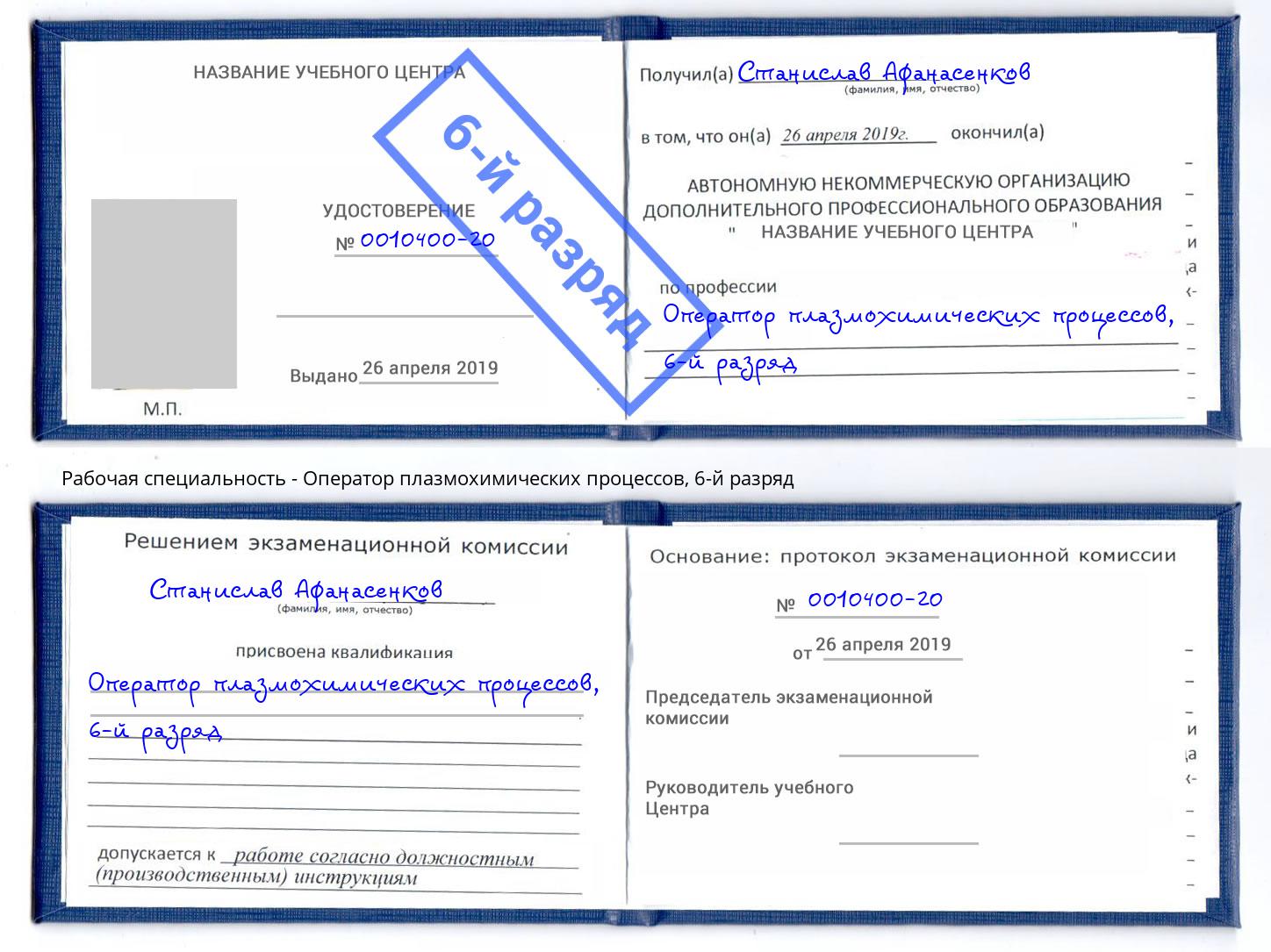 корочка 6-й разряд Оператор плазмохимических процессов Лесной