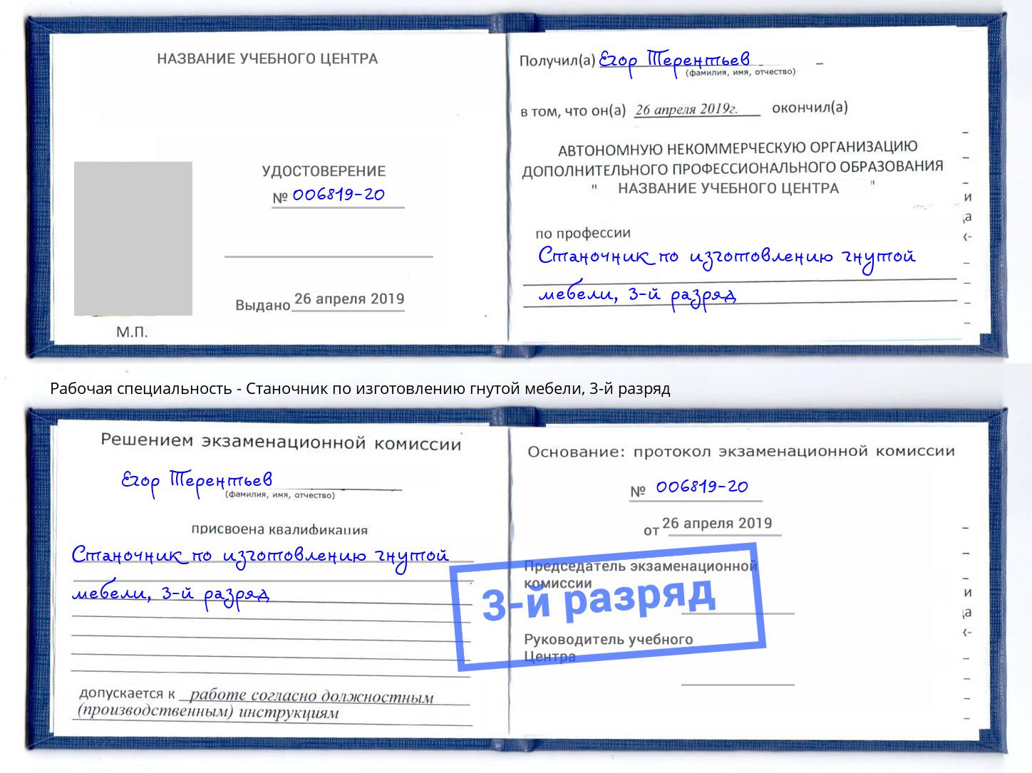 корочка 3-й разряд Станочник по изготовлению гнутой мебели Лесной