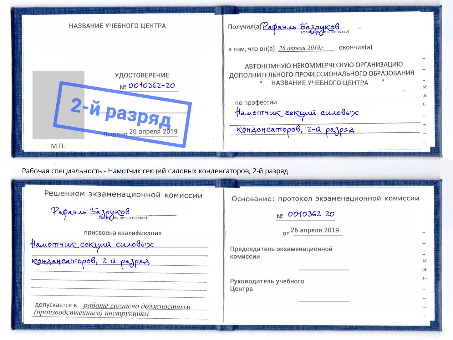 корочка 2-й разряд Намотчик секций силовых конденсаторов Лесной