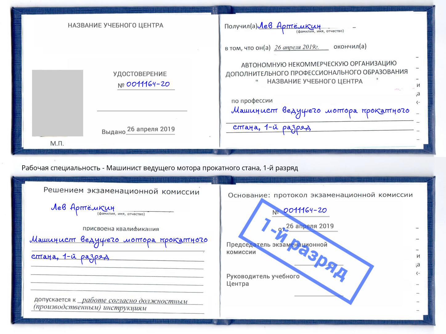 корочка 1-й разряд Машинист ведущего мотора прокатного стана Лесной