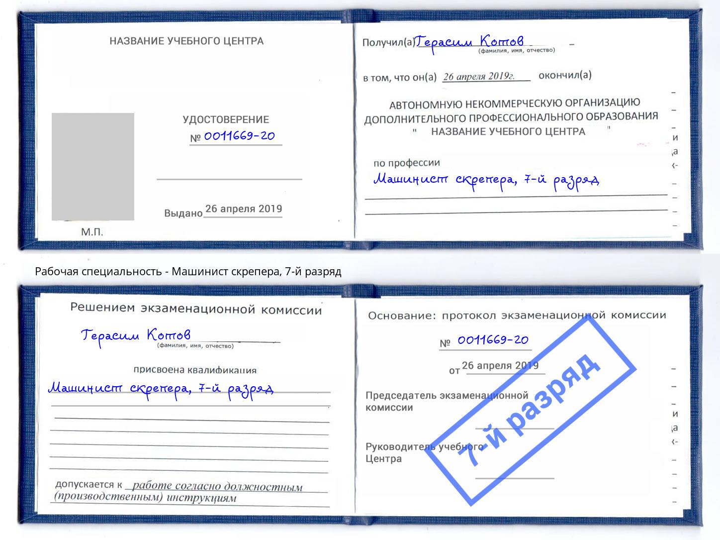 корочка 7-й разряд Машинист скрепера Лесной