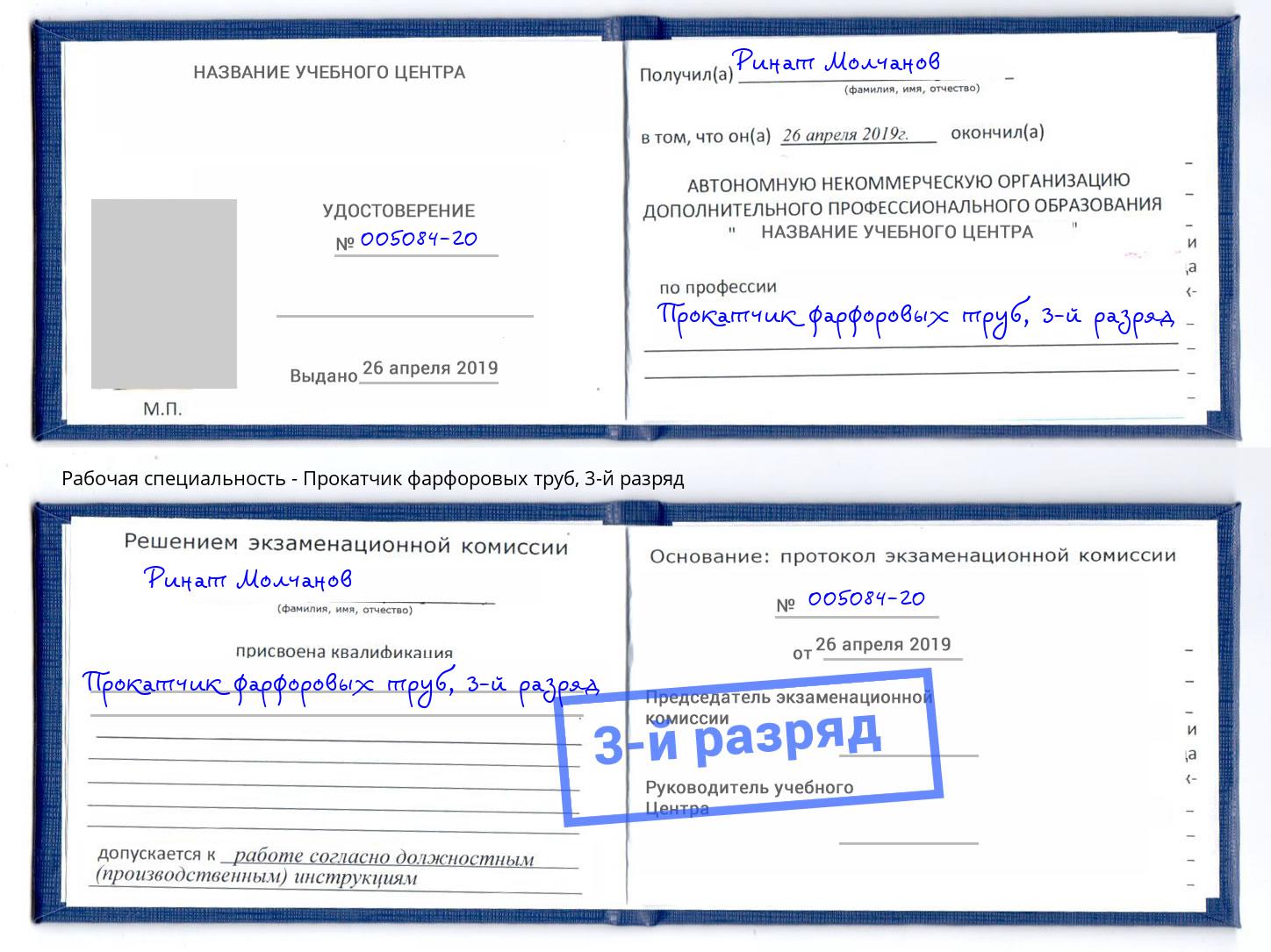 корочка 3-й разряд Прокатчик фарфоровых труб Лесной