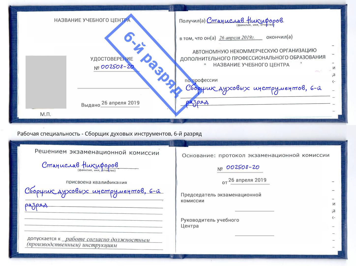 корочка 6-й разряд Сборщик духовых инструментов Лесной