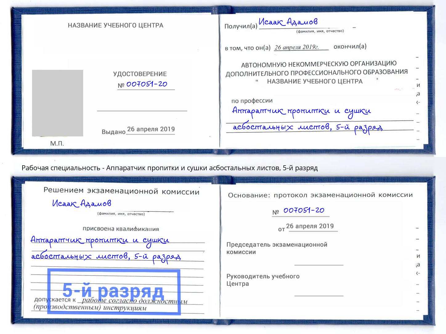 корочка 5-й разряд Аппаратчик пропитки и сушки асбостальных листов Лесной