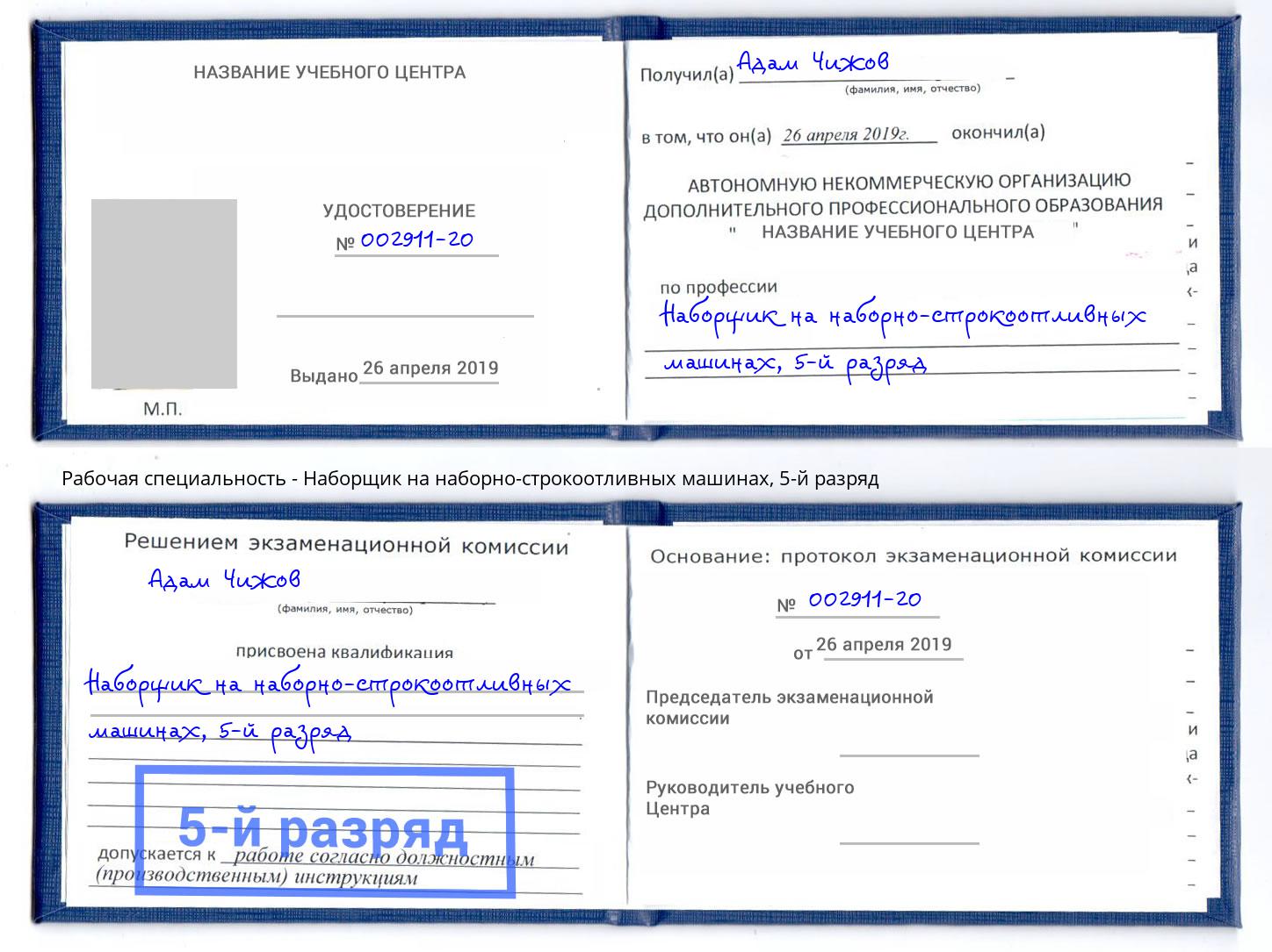 корочка 5-й разряд Наборщик на наборно-строкоотливных машинах Лесной