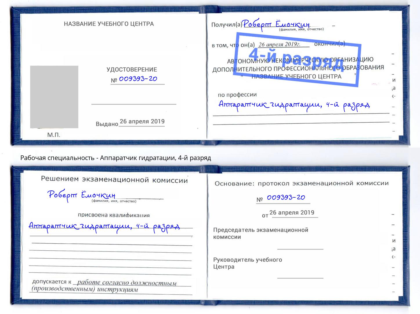 корочка 4-й разряд Аппаратчик гидратации Лесной