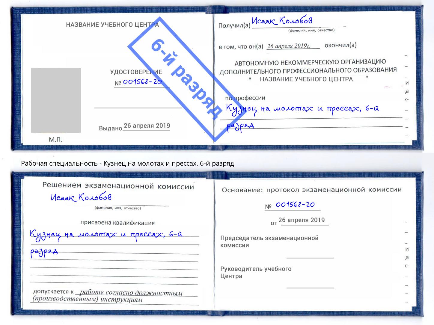 корочка 6-й разряд Кузнец на молотах и прессах Лесной