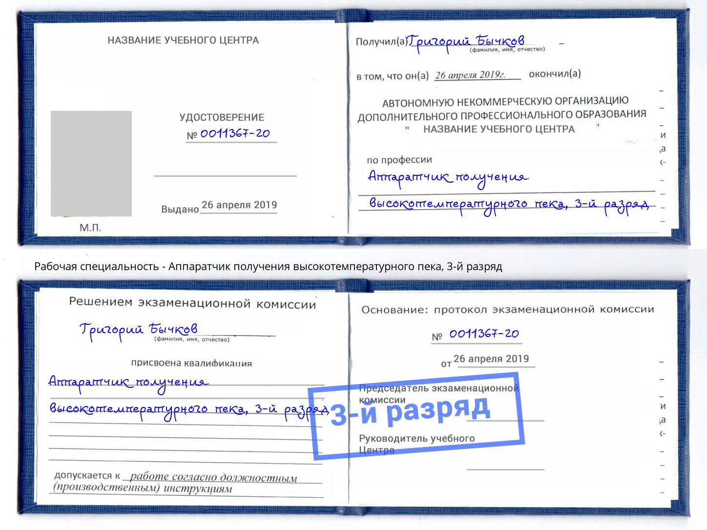 корочка 3-й разряд Аппаратчик получения высокотемпературного пека Лесной