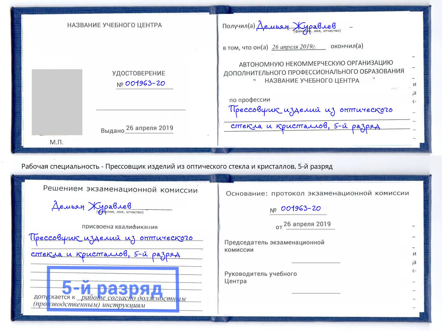 корочка 5-й разряд Прессовщик изделий из оптического стекла и кристаллов Лесной