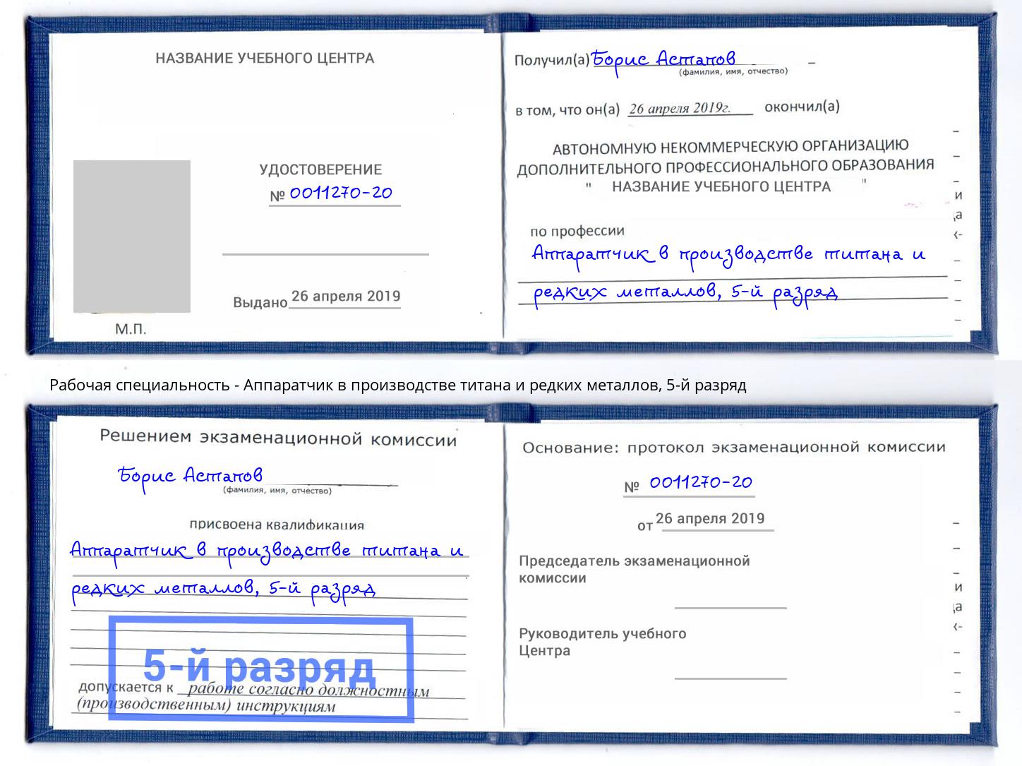 корочка 5-й разряд Аппаратчик в производстве титана и редких металлов Лесной