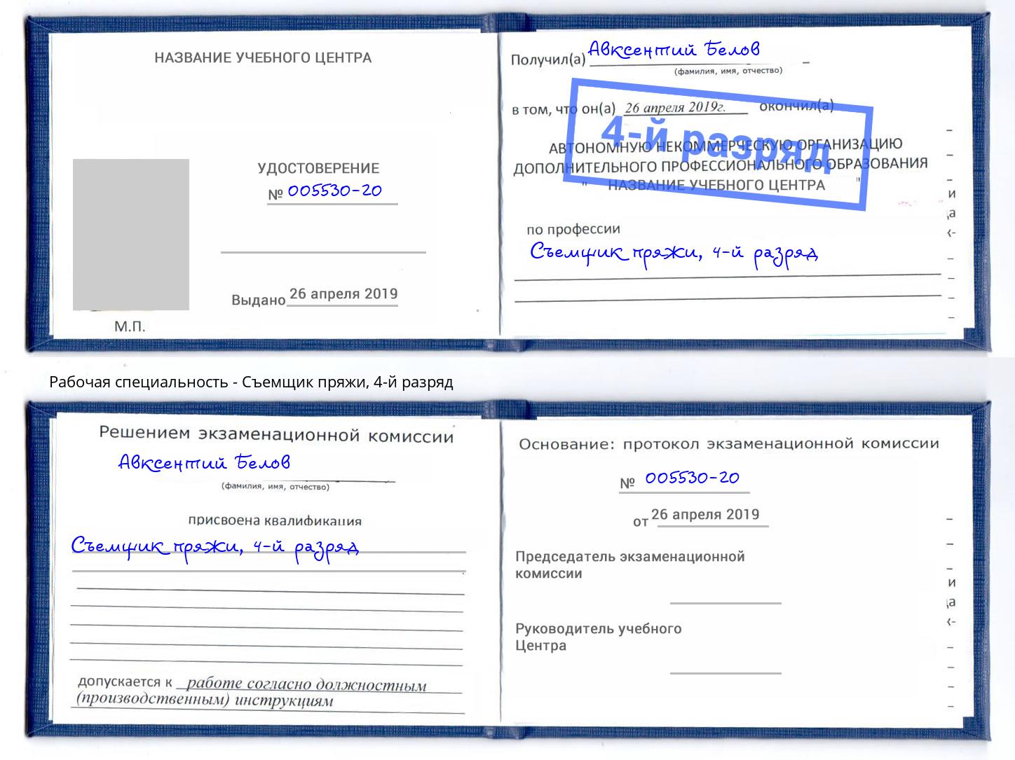 корочка 4-й разряд Съемщик пряжи Лесной