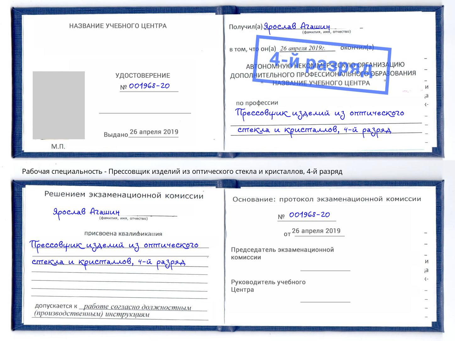 корочка 4-й разряд Прессовщик изделий из оптического стекла и кристаллов Лесной