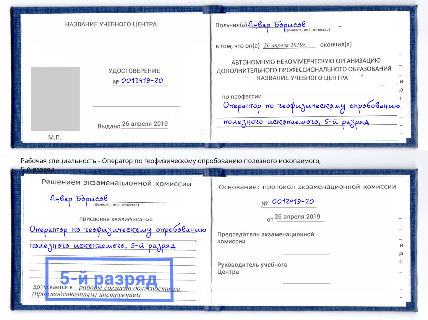 корочка 5-й разряд Оператор по геофизическому опробованию полезного ископаемого Лесной