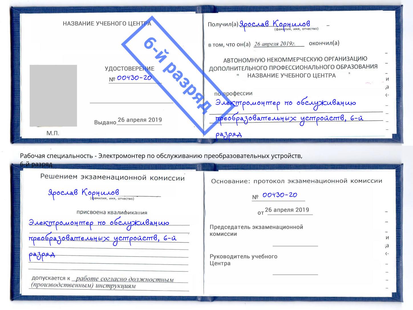 корочка 6-й разряд Электромонтер по обслуживанию преобразовательных устройств Лесной