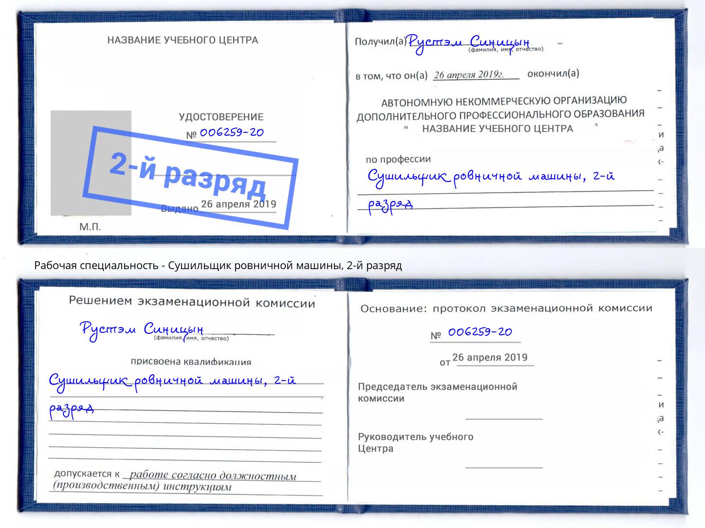 корочка 2-й разряд Сушильщик ровничной машины Лесной