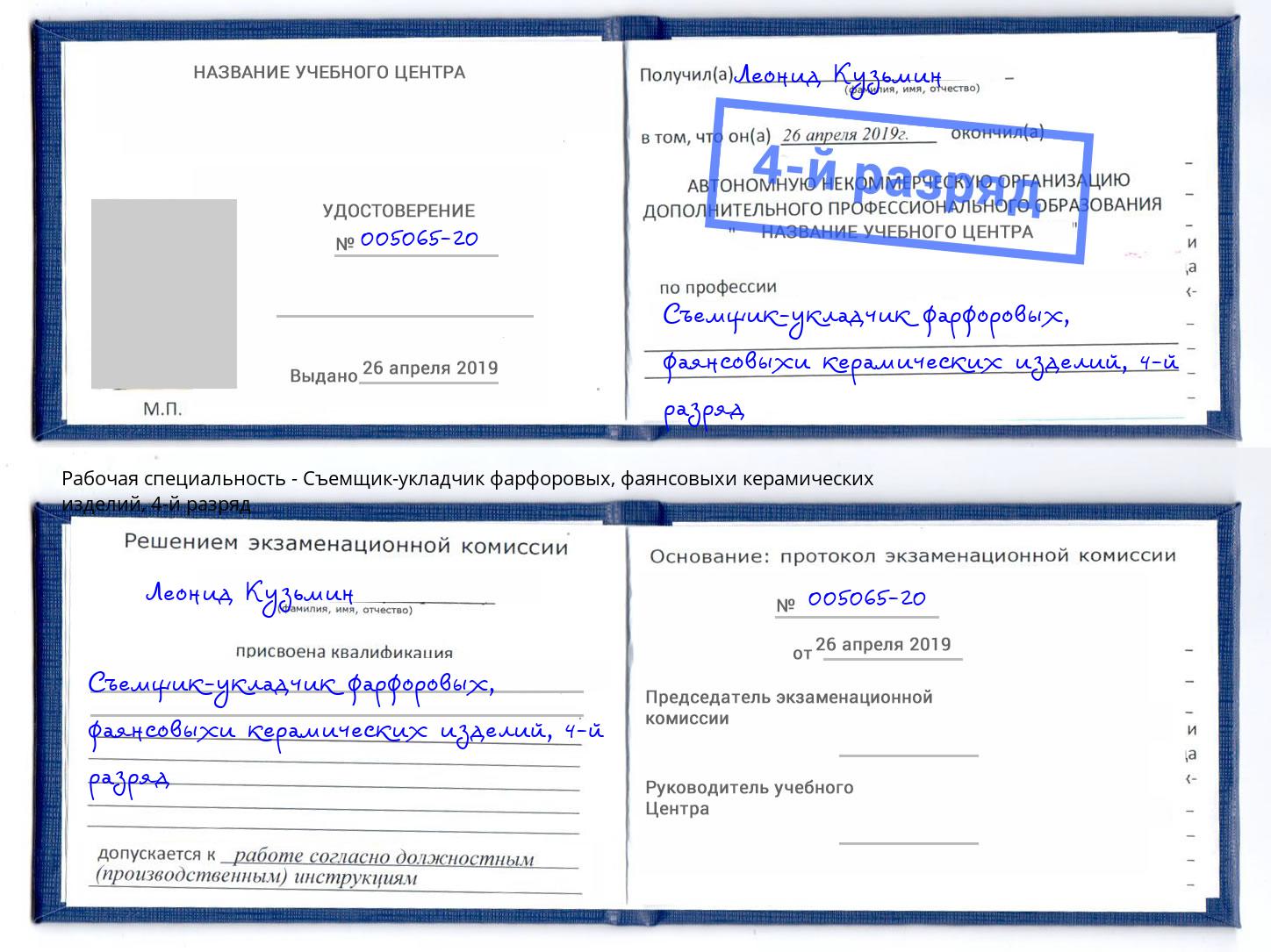 корочка 4-й разряд Съемщик-укладчик фарфоровых, фаянсовыхи керамических изделий Лесной