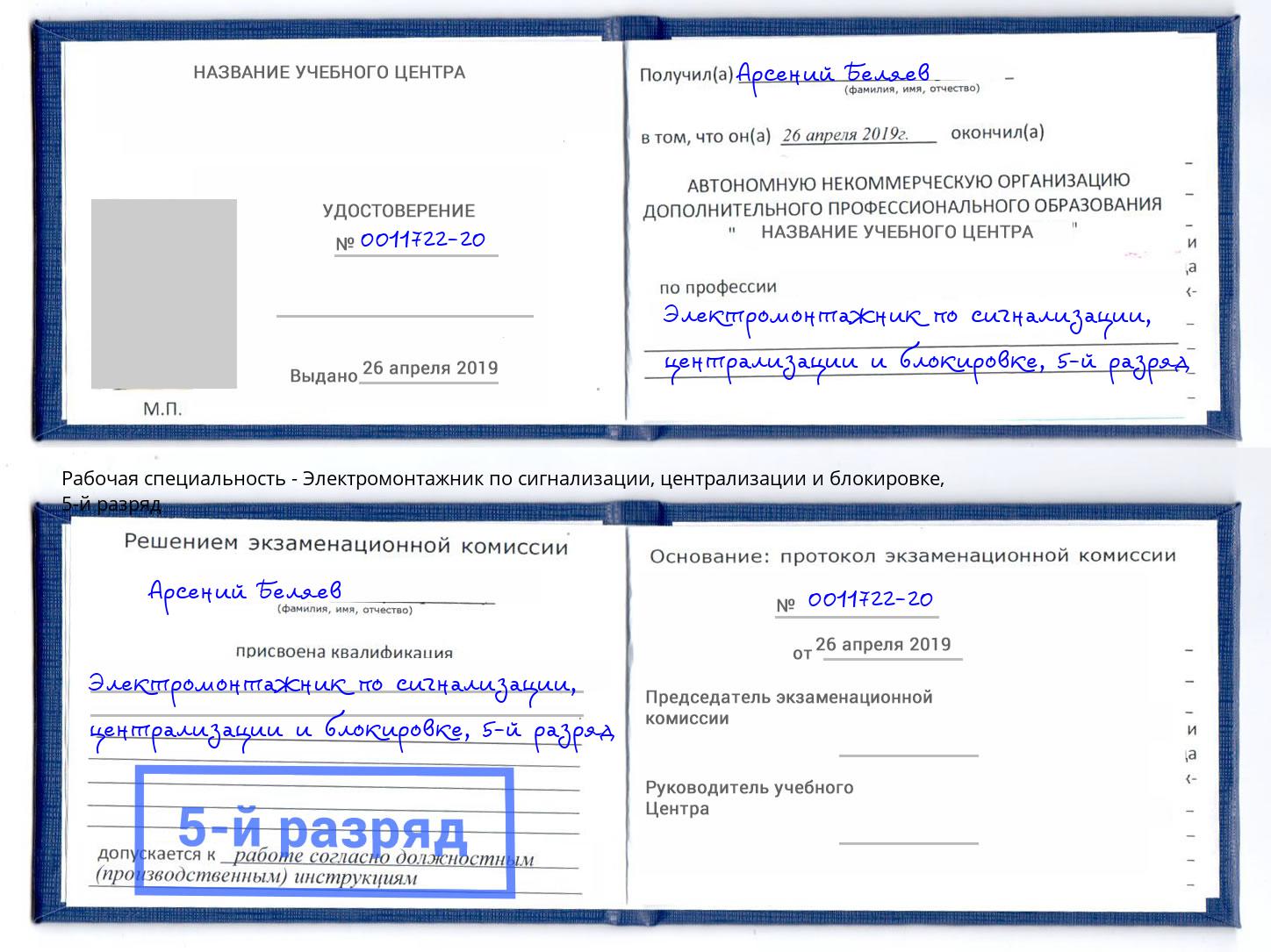 корочка 5-й разряд Электромонтажник по сигнализации, централизации и блокировке Лесной