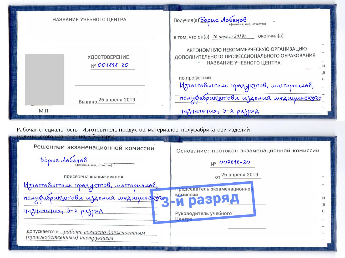 корочка 3-й разряд Изготовитель продуктов, материалов, полуфабрикатови изделий медицинского назначения Лесной