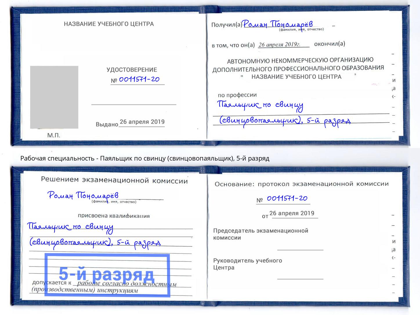 корочка 5-й разряд Паяльщик по свинцу (свинцовопаяльщик) Лесной
