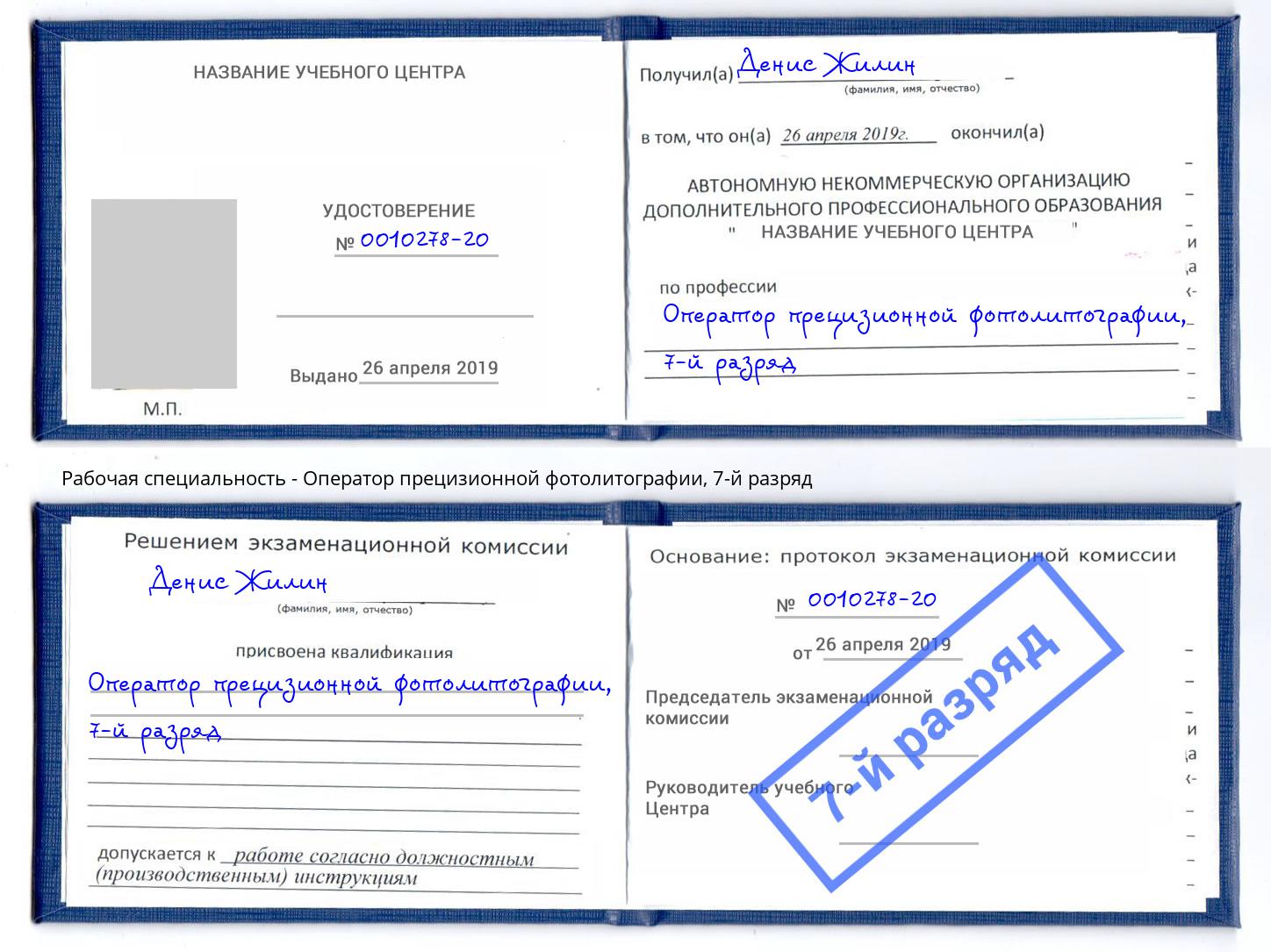 корочка 7-й разряд Оператор прецизионной фотолитографии Лесной