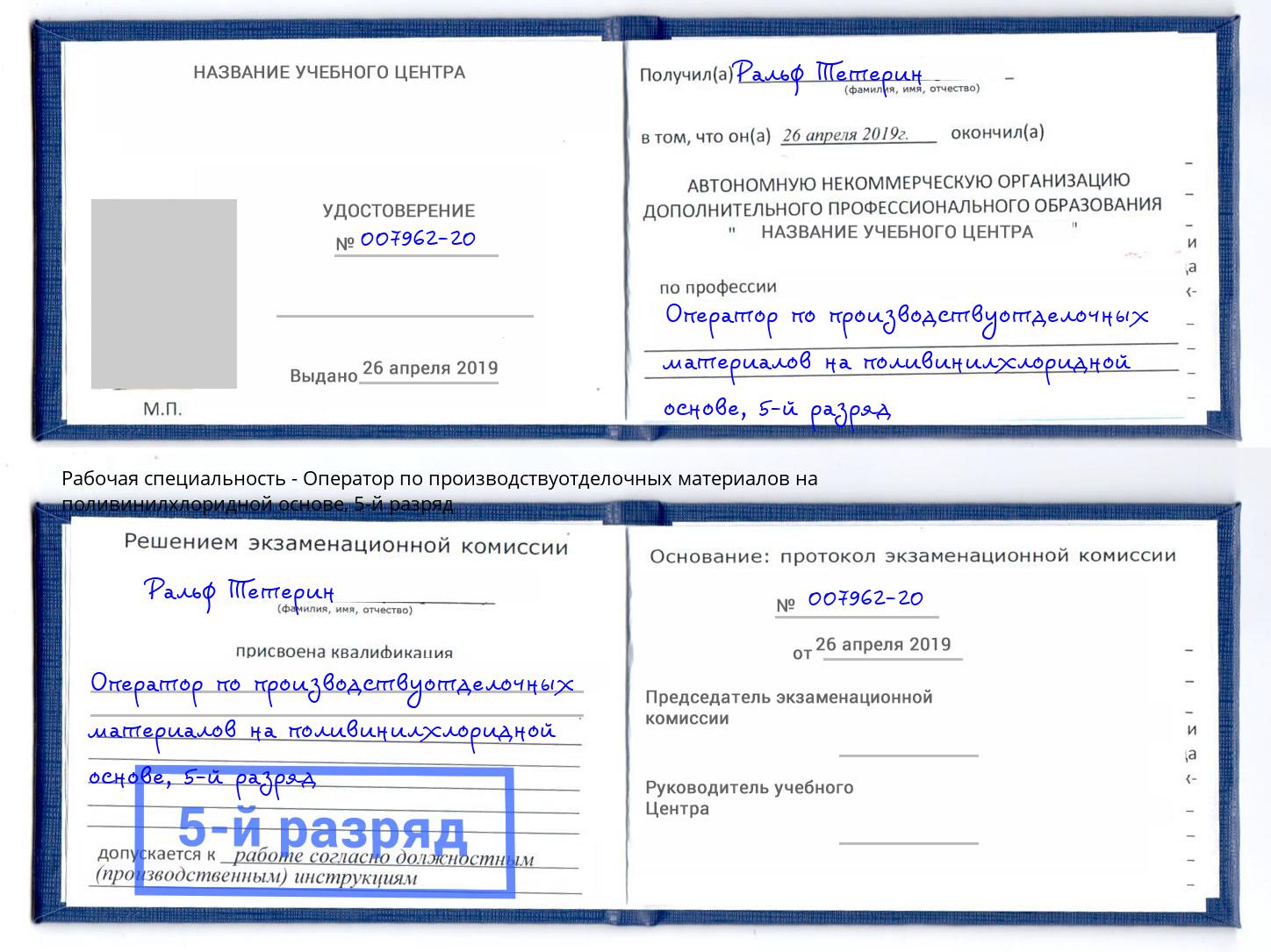 корочка 5-й разряд Оператор по производствуотделочных материалов на поливинилхлоридной основе Лесной