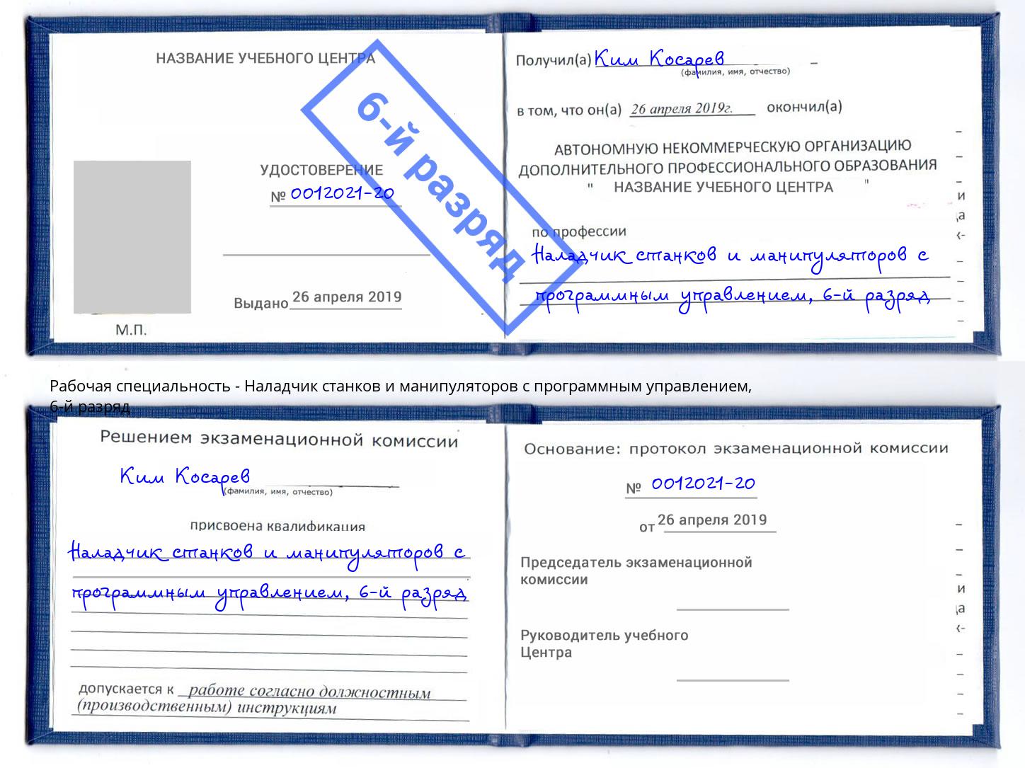 корочка 6-й разряд Наладчик станков и манипуляторов с программным управлением Лесной
