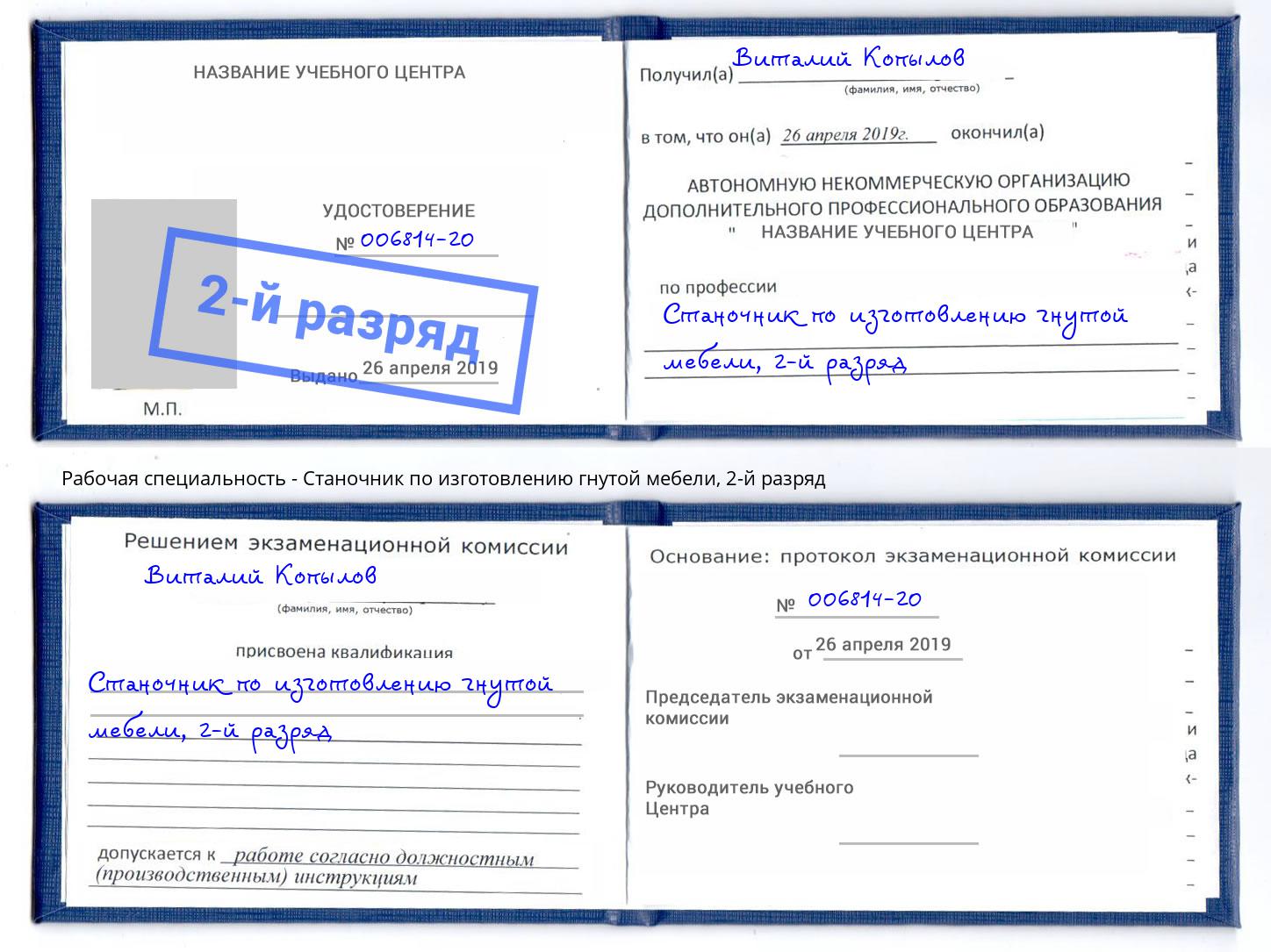 корочка 2-й разряд Станочник по изготовлению гнутой мебели Лесной