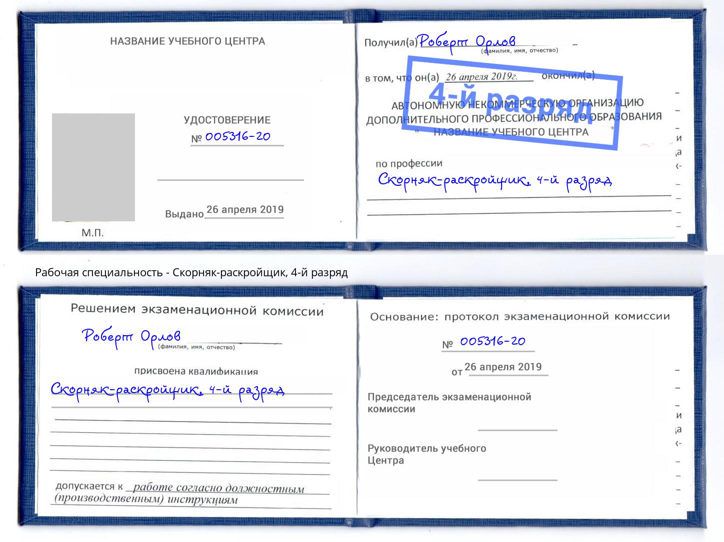 корочка 4-й разряд Скорняк-раскройщик Лесной