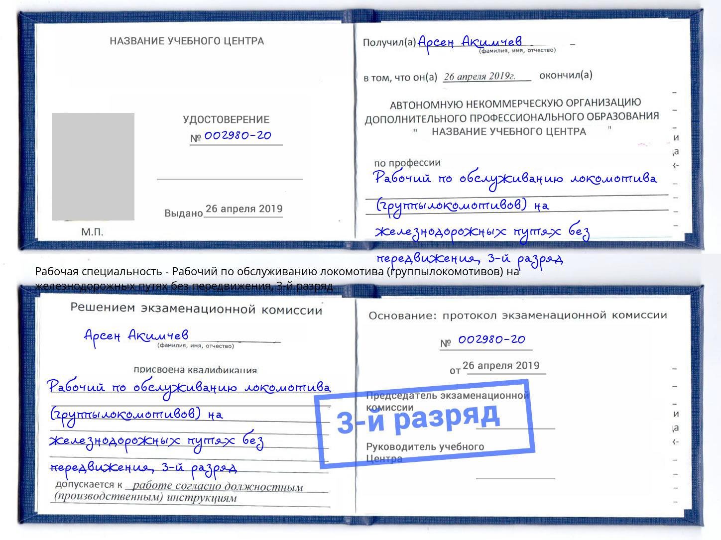 корочка 3-й разряд Рабочий по обслуживанию локомотива (группылокомотивов) на железнодорожных путях без передвижения Лесной