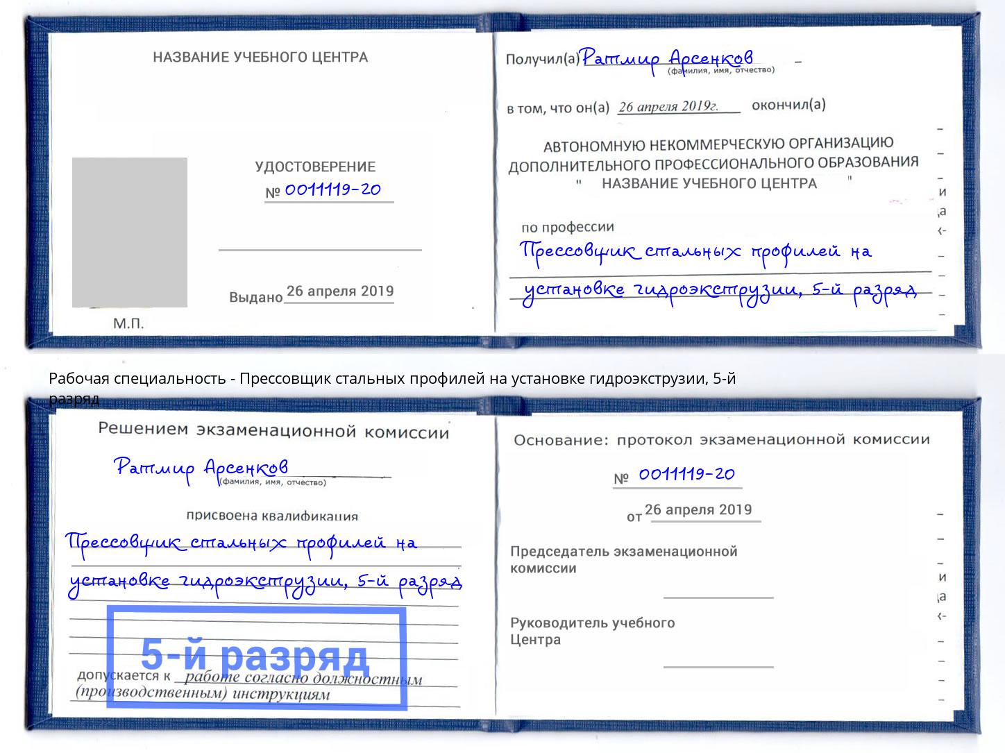 корочка 5-й разряд Прессовщик стальных профилей на установке гидроэкструзии Лесной