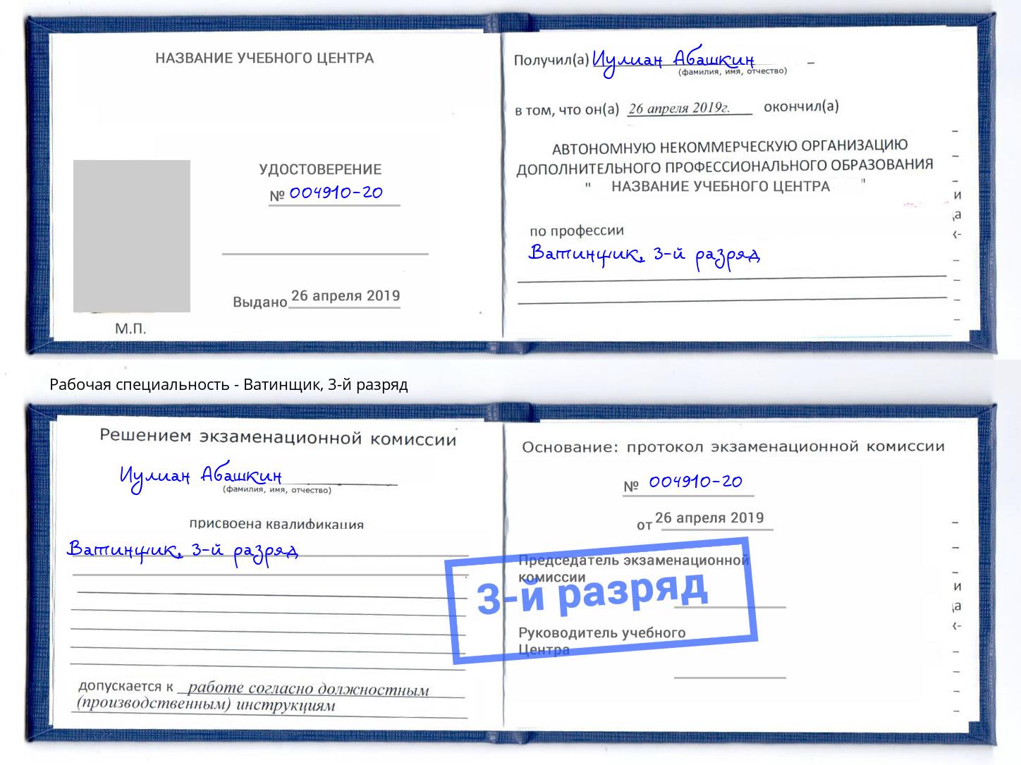 корочка 3-й разряд Ватинщик Лесной