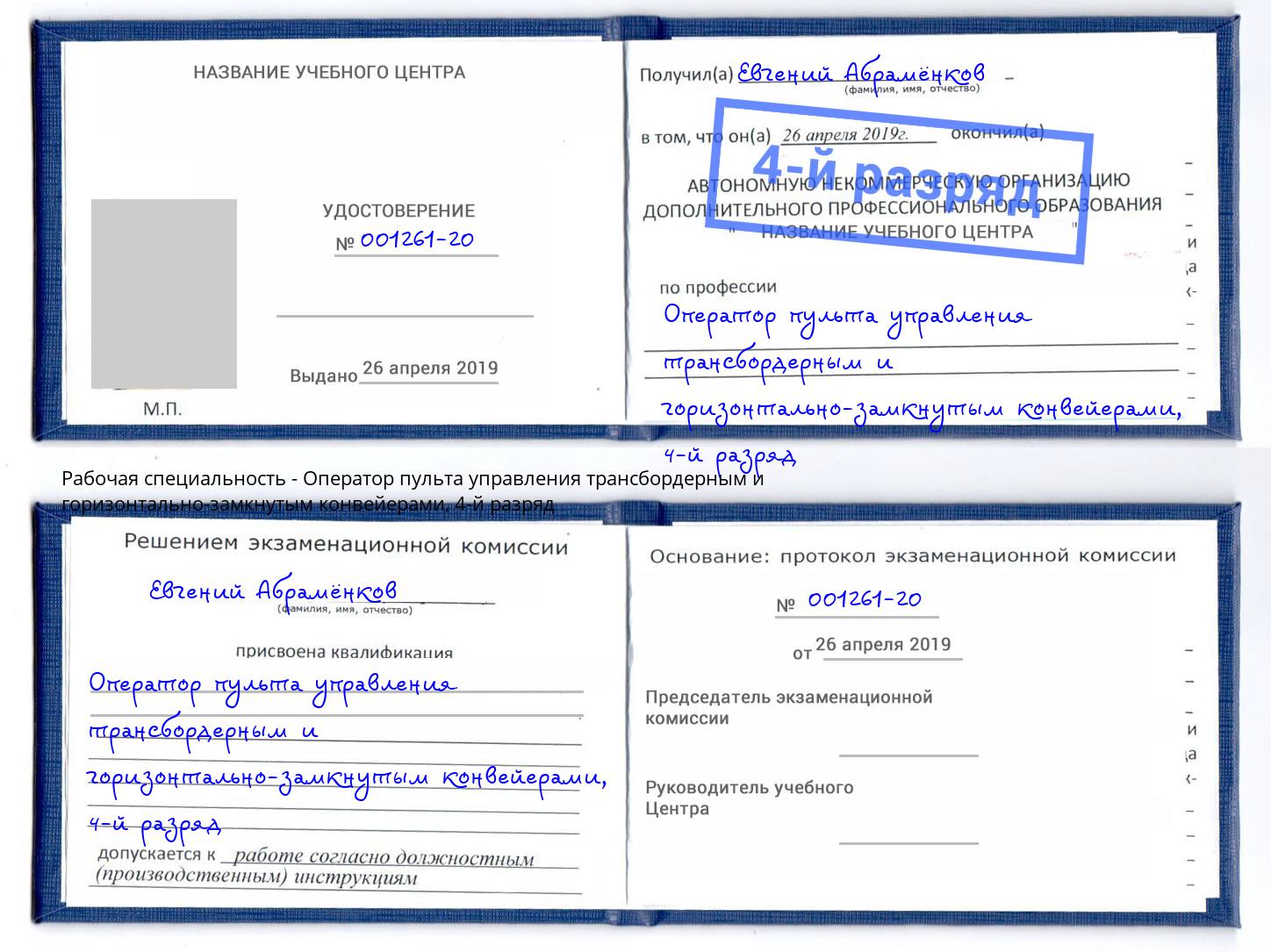 корочка 4-й разряд Оператор пульта управления трансбордерным и горизонтально-замкнутым конвейерами Лесной