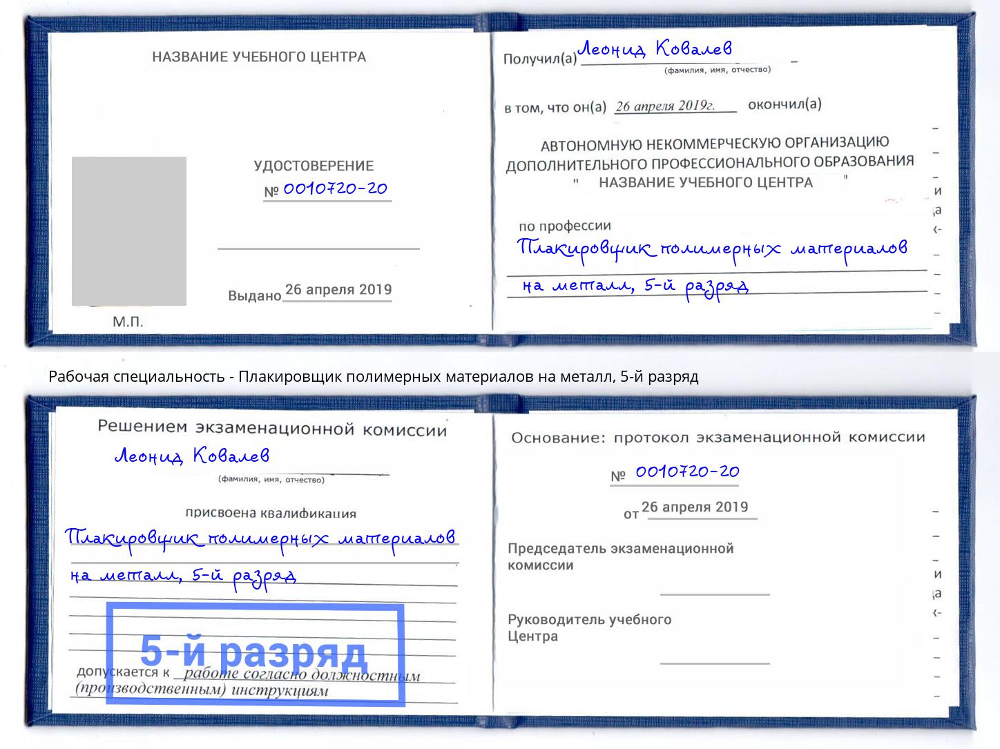 корочка 5-й разряд Плакировщик полимерных материалов на металл Лесной