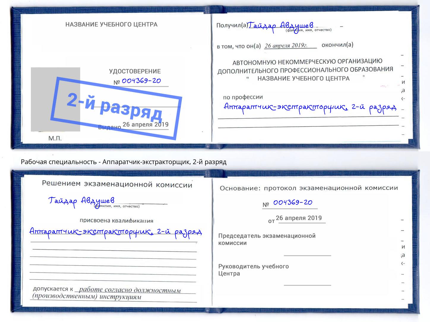 корочка 2-й разряд Аппаратчик-экстракторщик Лесной