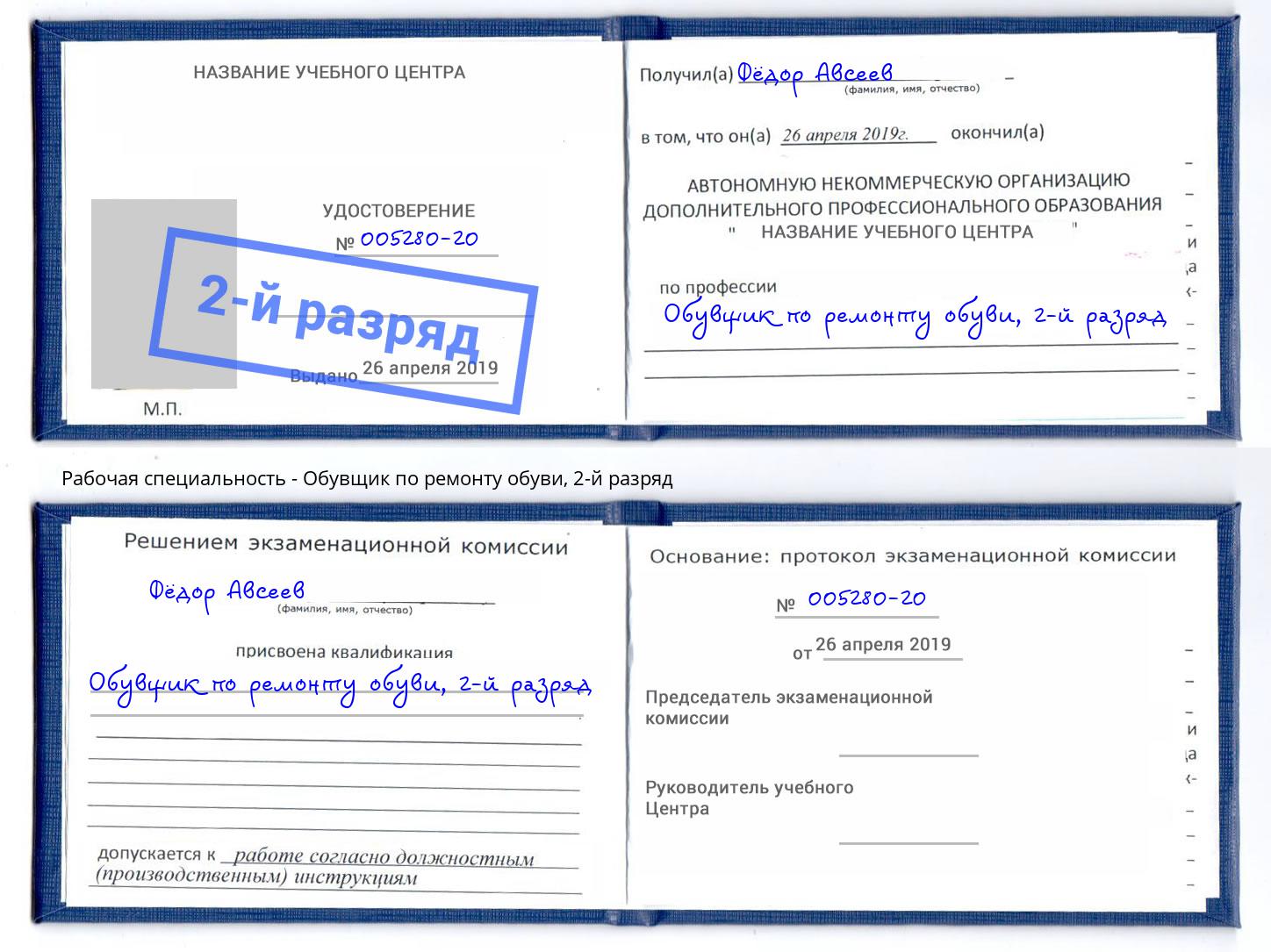 корочка 2-й разряд Обувщик по ремонту обуви Лесной