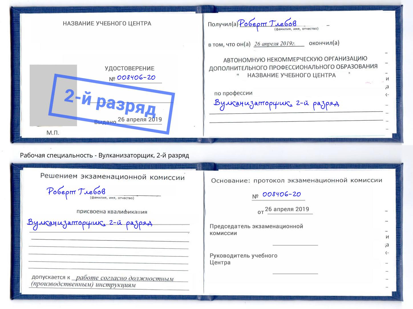 корочка 2-й разряд Вулканизаторщик Лесной