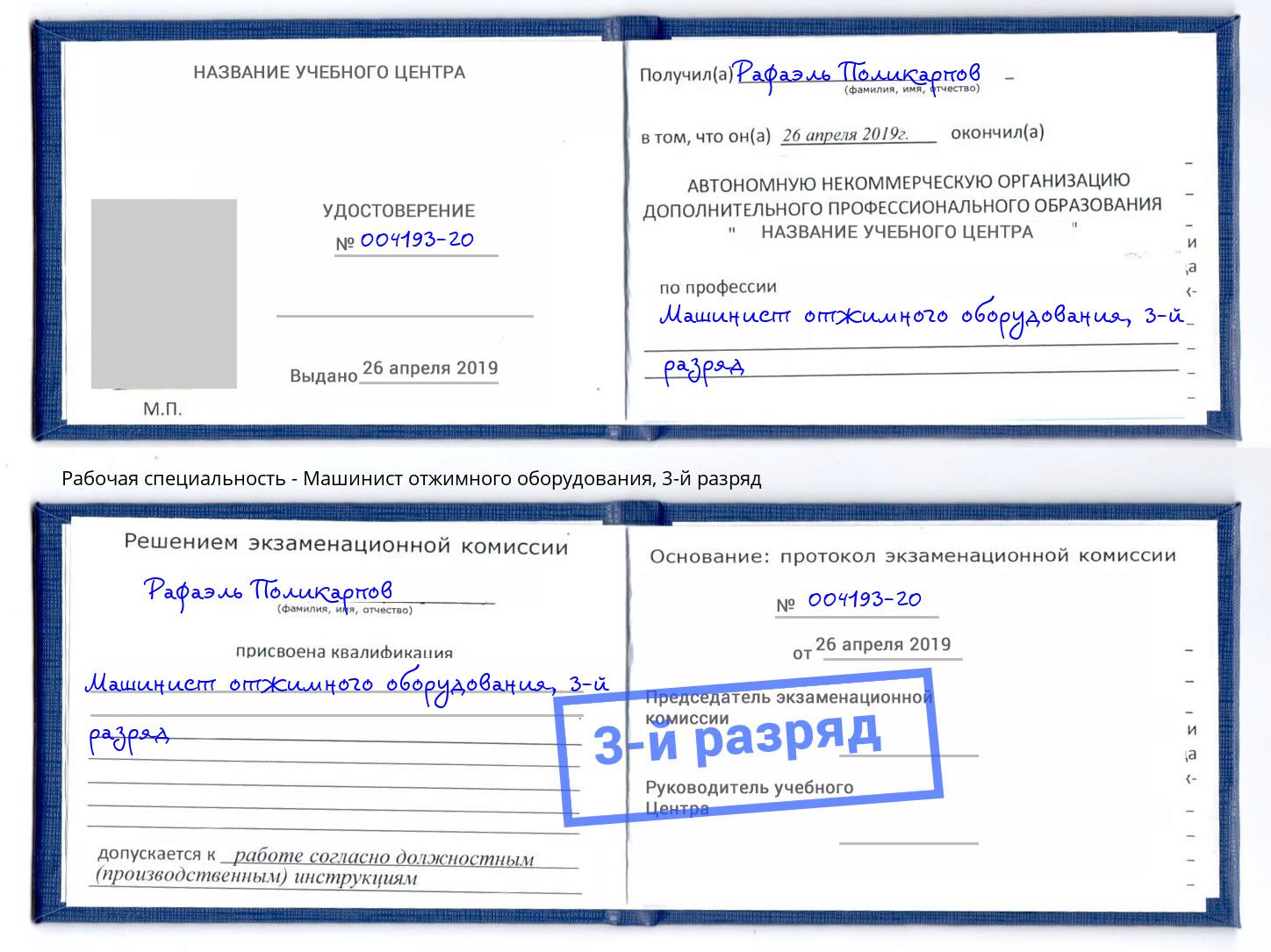 корочка 3-й разряд Машинист отжимного оборудования Лесной