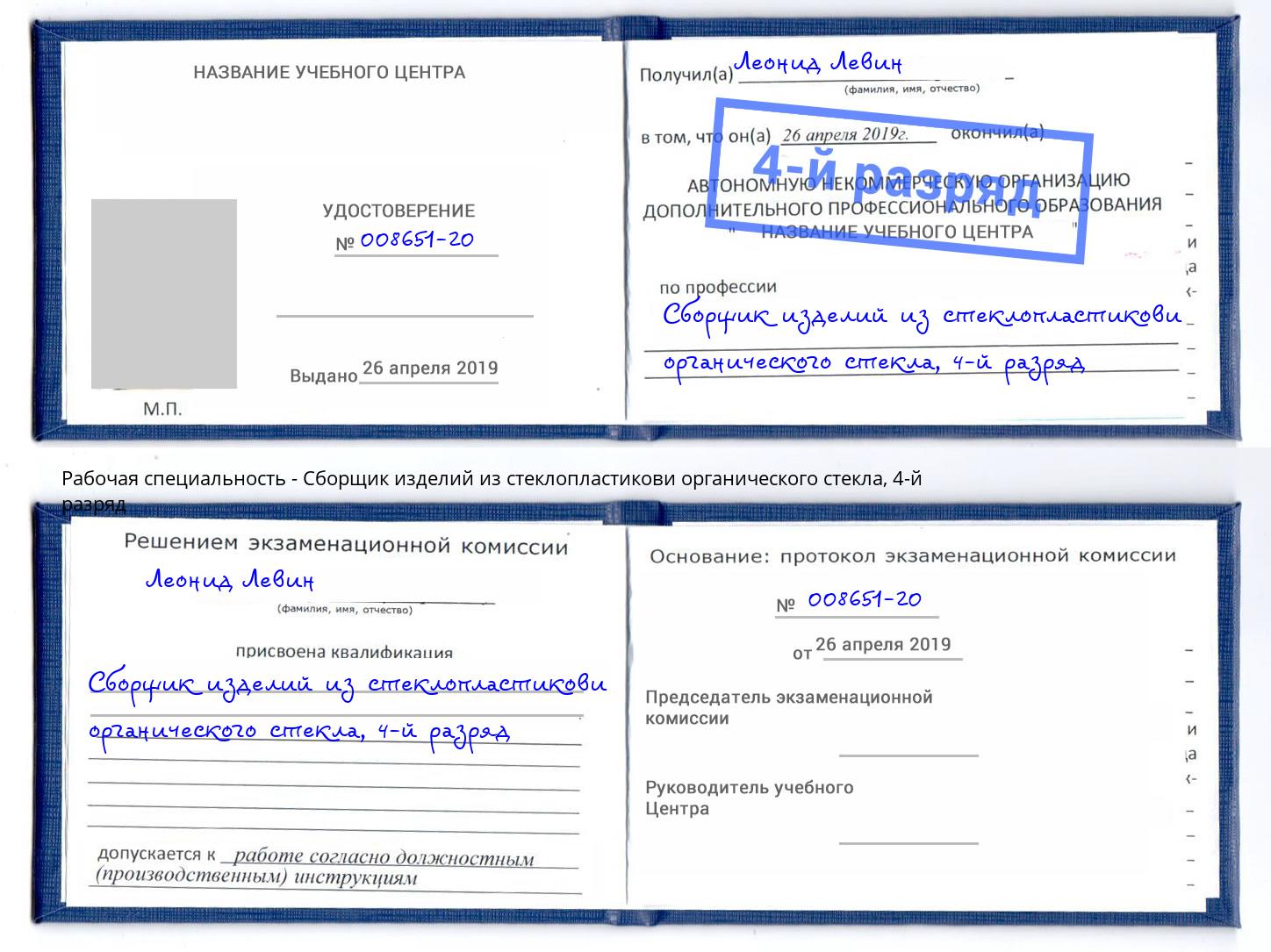 корочка 4-й разряд Сборщик изделий из стеклопластикови органического стекла Лесной