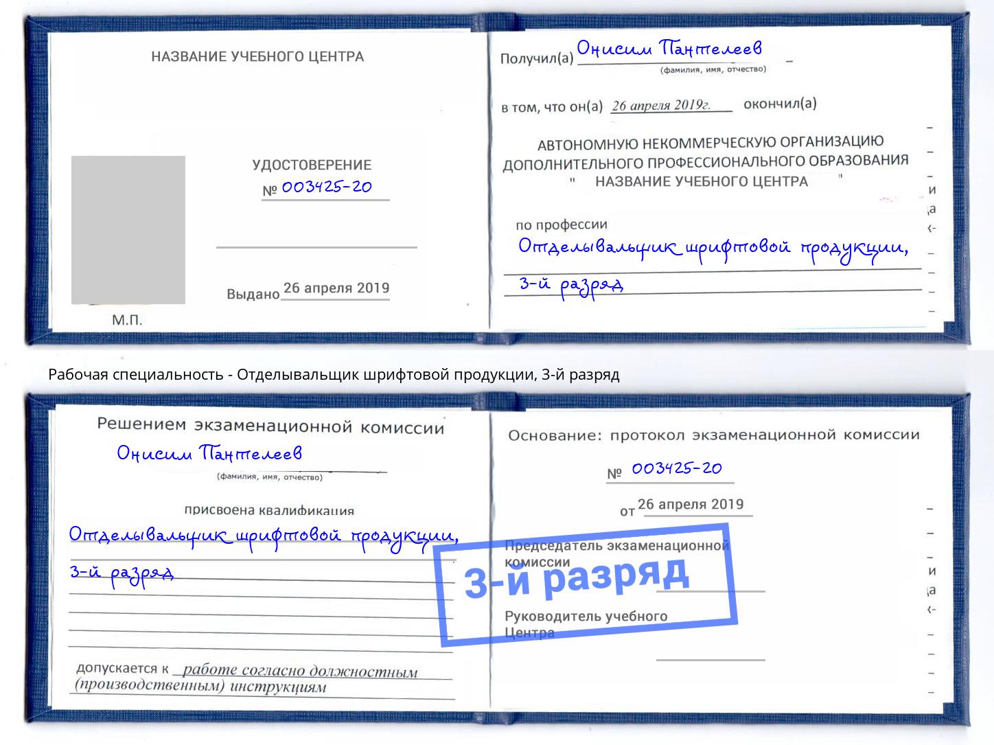 корочка 3-й разряд Отделывальщик шрифтовой продукции Лесной