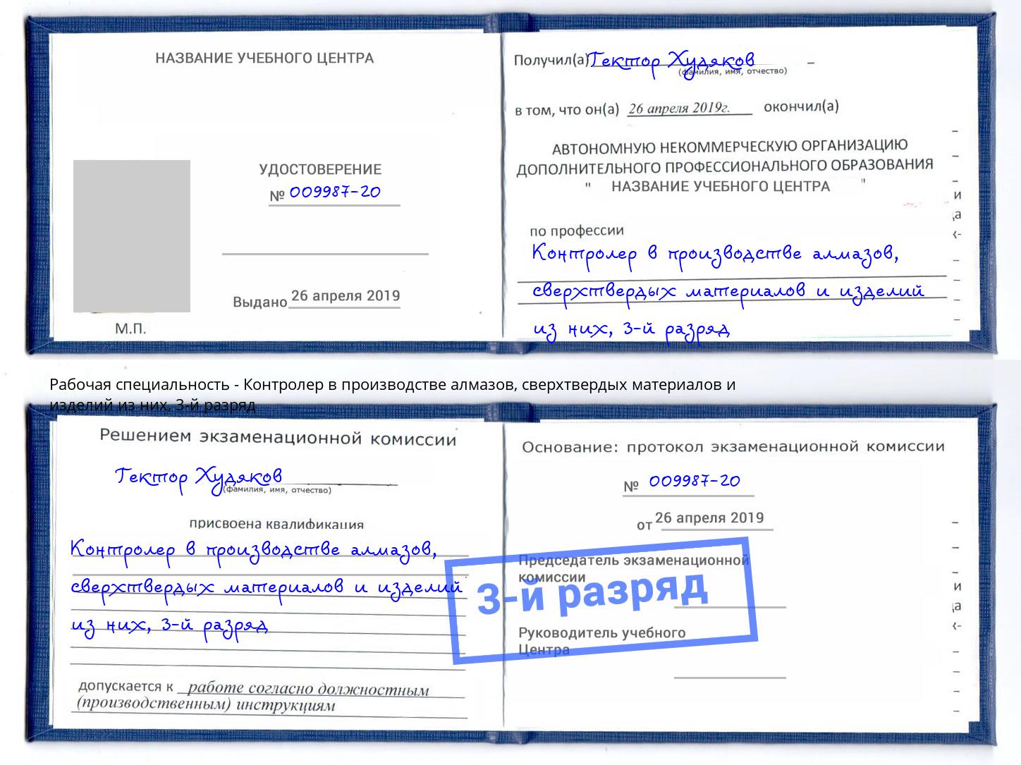 корочка 3-й разряд Контролер в производстве алмазов, сверхтвердых материалов и изделий из них Лесной