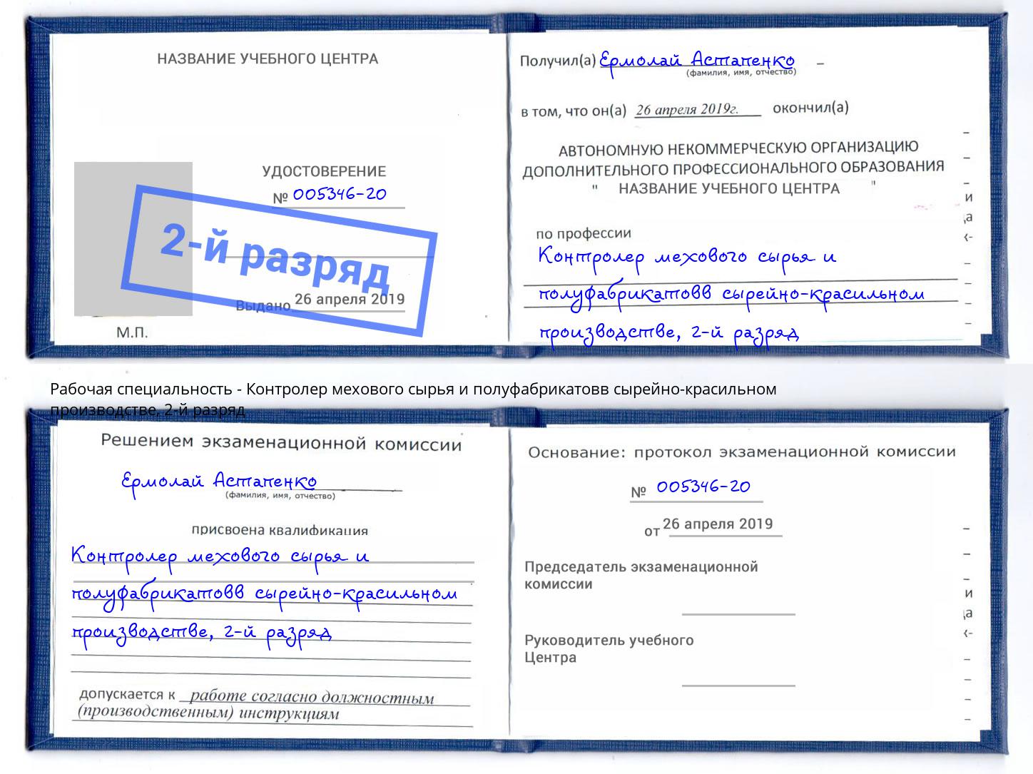 корочка 2-й разряд Контролер мехового сырья и полуфабрикатовв сырейно-красильном производстве Лесной